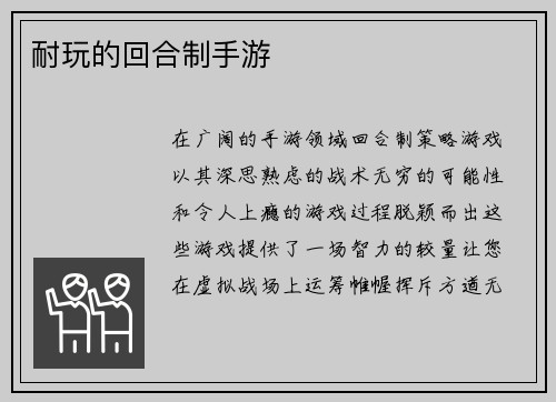 耐玩的回合制手游